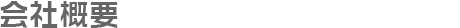 会社概要